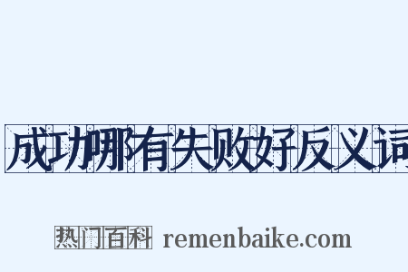 成功哪有失败好反义词是什么意思的图片